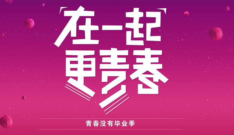 同學錄創(chuàng)意素材--在一起更青春